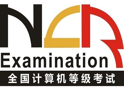 国家计算机等级考试