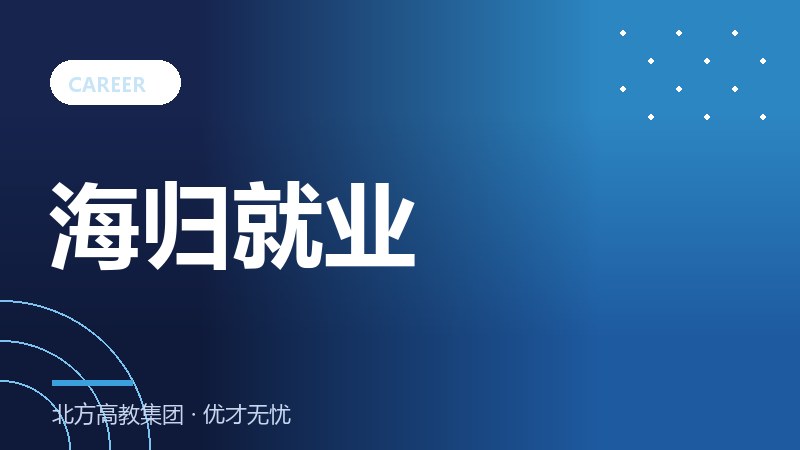 留学归来就业趋势：海归求职的优势重建与准备清单