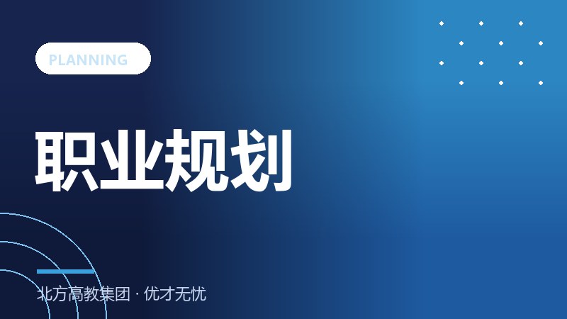 大学生职业规划三步法：认识自己、了解行业、行动落地