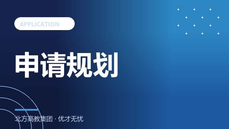 留学申请时间线：大一到大四每一步该做什么
