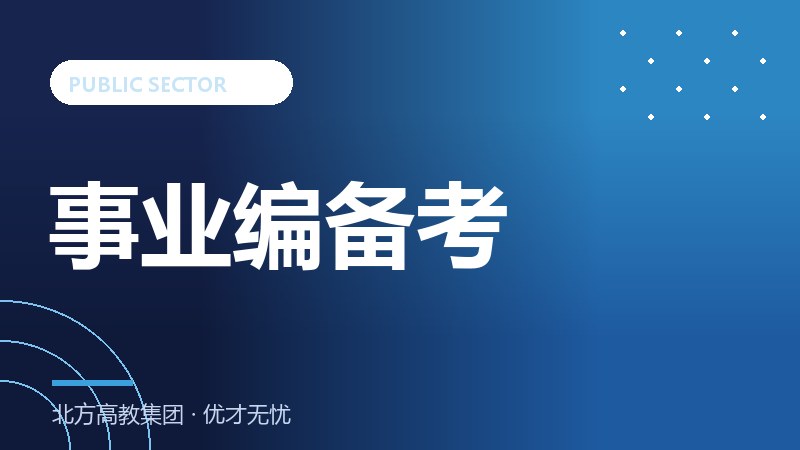 事业单位考试入门：报考条件、流程与备考规划