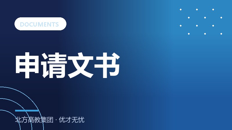 研究生留学申请文书怎么写：PS、CV、推荐信要点全解