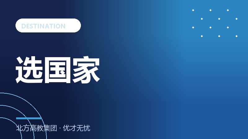 出国留学如何选国家：英美澳加日韩新全方位对比