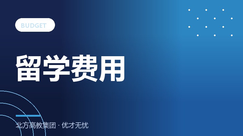 留学费用大揭秘：主流国家一年到底要花多少钱