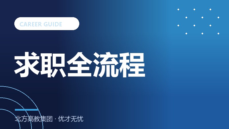 2026届大学生求职全流程指南：从简历到offer的完整路径