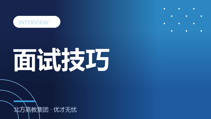 结构化面试高分技巧：STAR法则详解与示例
