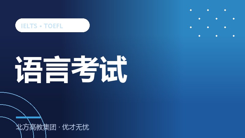 雅思和托福怎么选：两大语言考试全面对比
