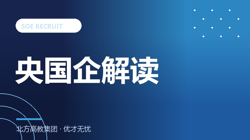 央国企招聘全解析：网申、笔试、面试、政审每一关怎么过