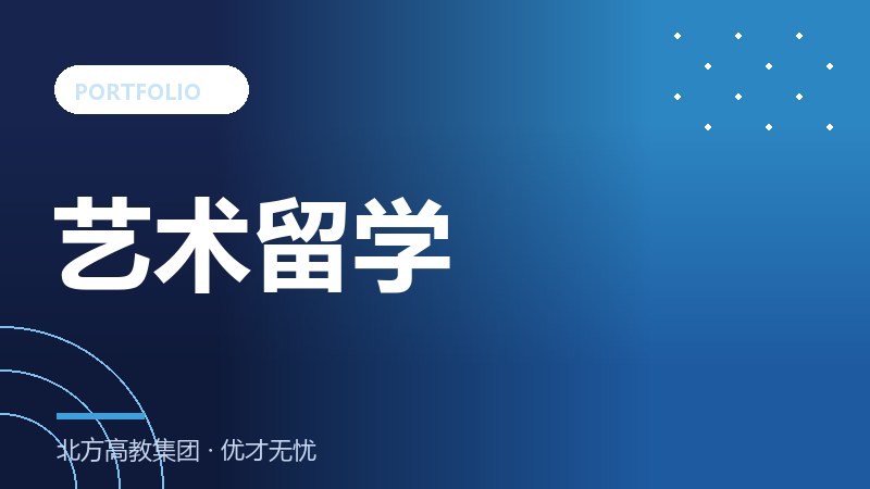 艺术留学作品集准备指南：从选题到排版的完整方法