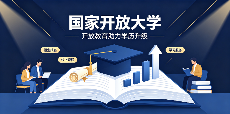 国家开放大学学历提升