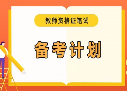 2021年教师资格证笔试备考计划