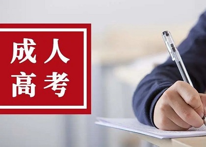 成人高考毕业后你就可以拥有这些铁饭碗！