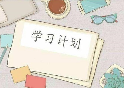 自考该怎么备考最容易通过考试?2021年4月自考备考计划推荐