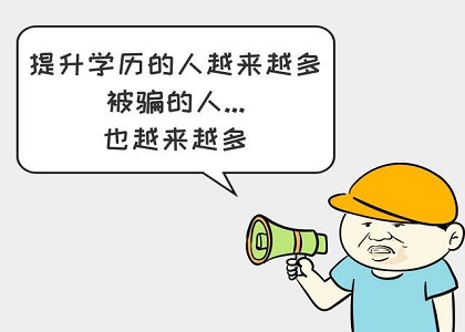 学历提升防坑手册!大家谨防这些学历骗局!
