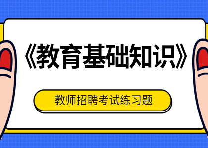 教师招聘考试《教育基础知识》练习题（题目）