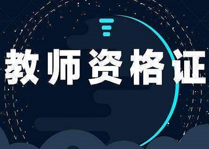 这些知识你必须知道!教师资格证面试成绩可以查询啦!