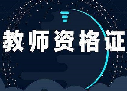 这些知识你必须知道！教师资格证面试成绩可以查询啦！