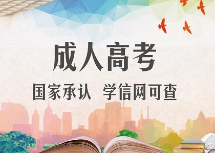 成人高考