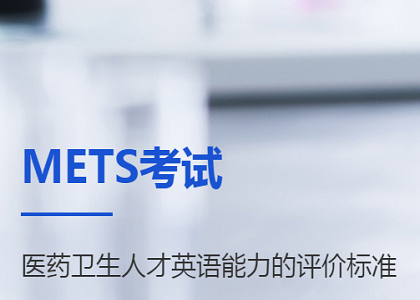 2021年上半年医护英语水平考试报名时间