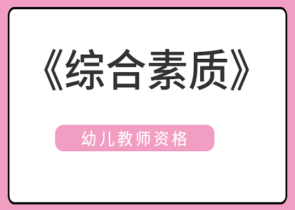 2021上半年幼儿教师资格《综合素质》真题及答案