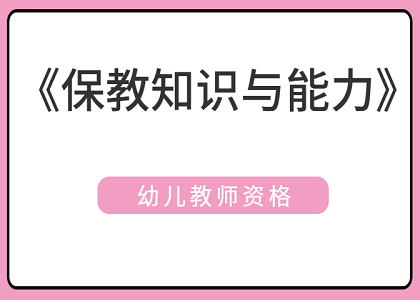 2021上半年幼儿教师资格《保教知识与能力》真题及答案