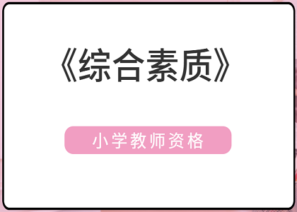 2021上半年小学教师资格《综合素质》真题及答案