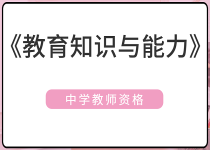 2021上半年中学教师资格《教育知识与能力》真题及答案