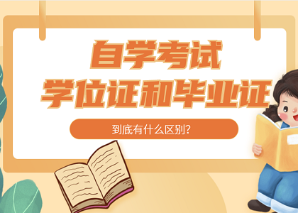 自考毕业证和学位证到底有什么区别?
