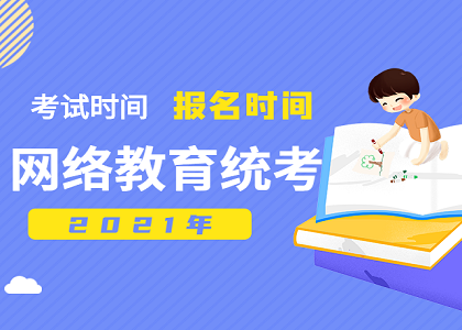 2021年网络教育统考报名时间和考试时间介绍