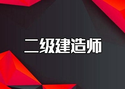 二建