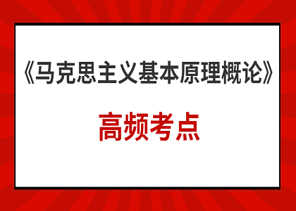 2021年4月自考公共课高频考点——马克思主义基本原理概论