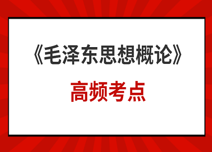 2021年4月自考公共课高频考点——毛泽东思想概论