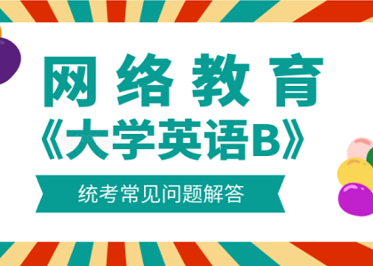 网络教育英语B统考常见问题解析