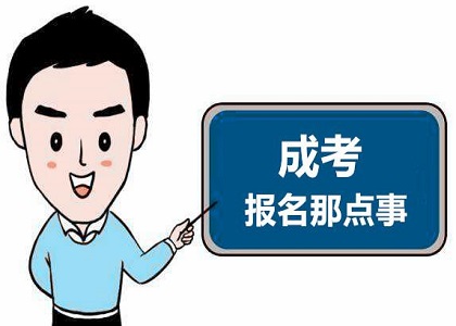 成人高考报名