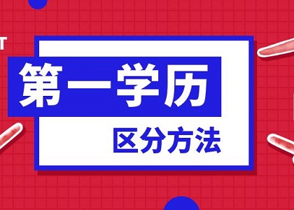 自考是第一学历还是第二学历？