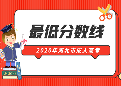 2020年河北省成人高考最低录取分数线是多少?