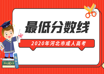 2020年河北省成人高考最低录取分数线是多少？