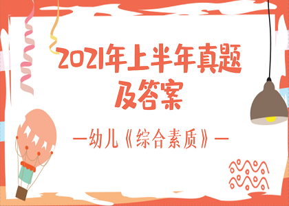 2021上半年辽宁省幼儿教师资格《综合素质》真题解析