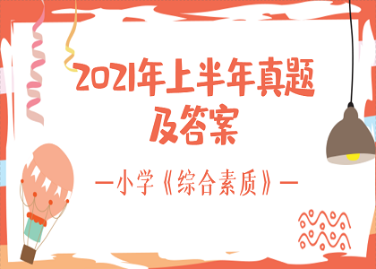 2021上半年辽宁省小学教师资格《综合素质》真题解析