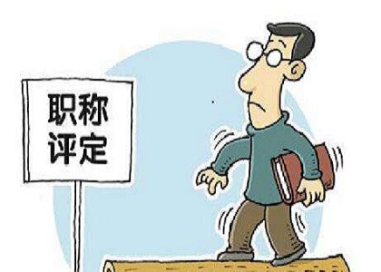 什么是职称评审?职称评审有什么用途?