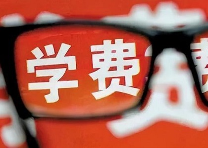 还是来了!辽宁省调整高校学费政策通知!