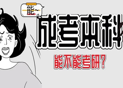 成人高考到底能不能考研?