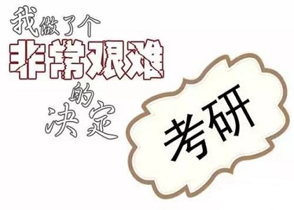 想要考研是选择成人高考还是自考?