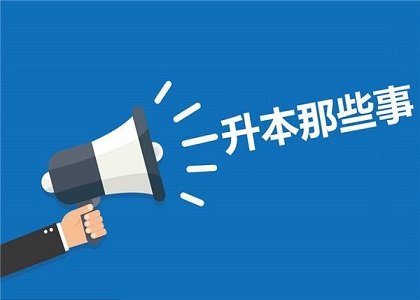 关于专升本那些事儿!