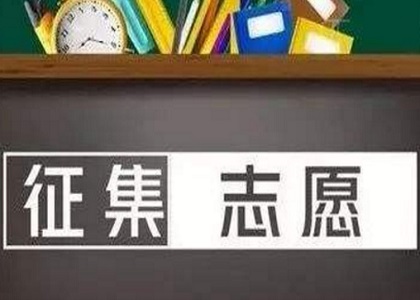 成人高考填报志愿