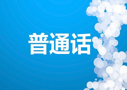最新资讯!2021年7月普通话水平测试信息汇总!