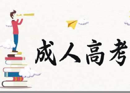 成人高考难吗?裸考可以考过吗?