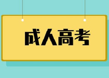 2021年成人高考你必须要知道的几件事!