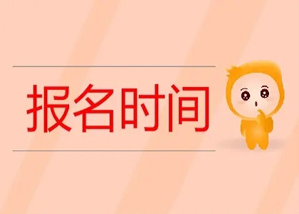 2021年成人高考考试时间是什么时候?