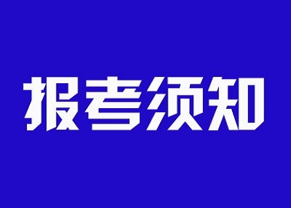 成人高考报考须知